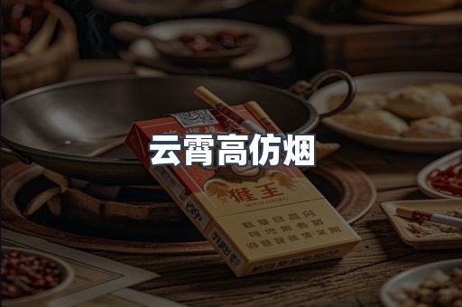 云霄高仿烟